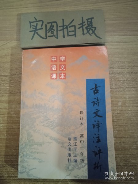 古诗文译注评析.高中一年级