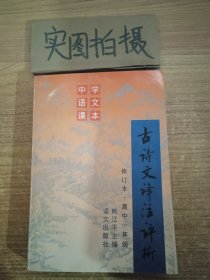 古诗文译注评析.高中一年级