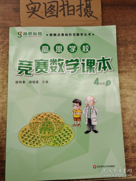 新概念奥林匹克数学丛书·高思学校竞赛数学课本：四年级（下）（第二版）