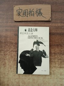 悬念大师希区柯克之谜