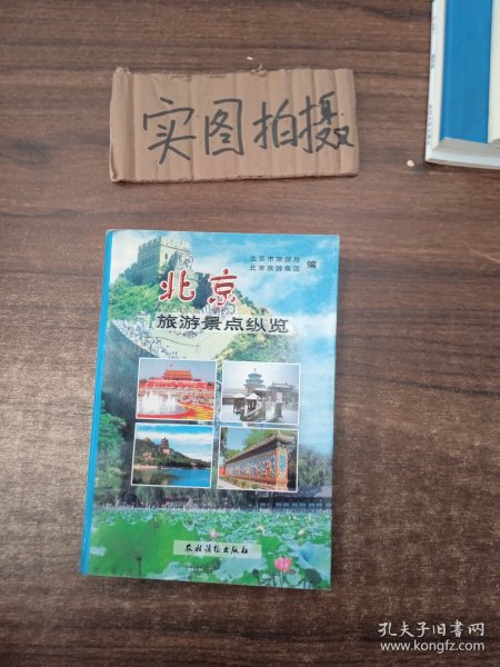 北京旅游景点纵览