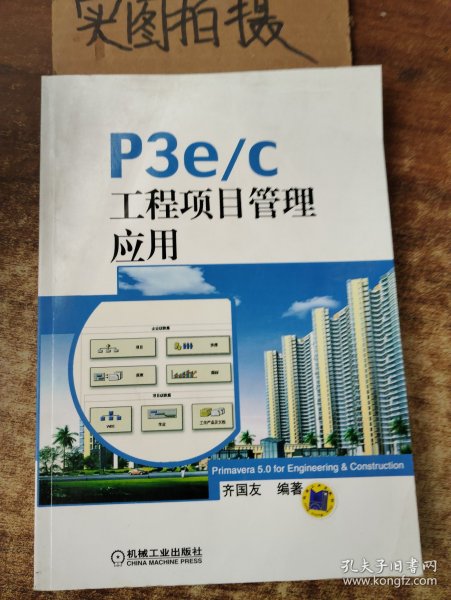 P3e/c工程项目管理应用