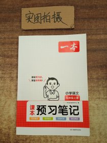 一本 课本预习笔记 小学语文 5年级上册WX