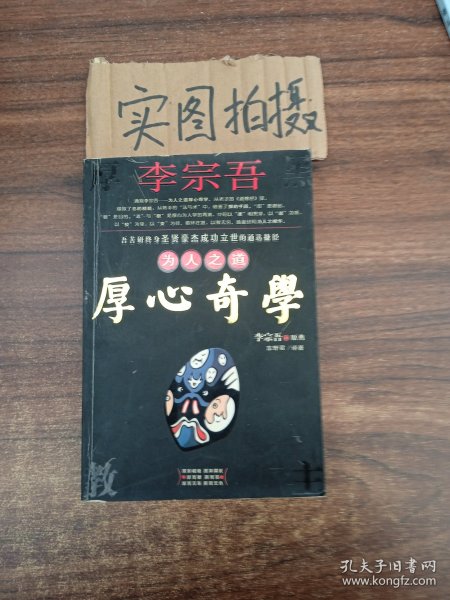 李宗吾为人之道厚心奇学