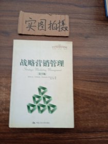 管理者终身学习：战略营销管理