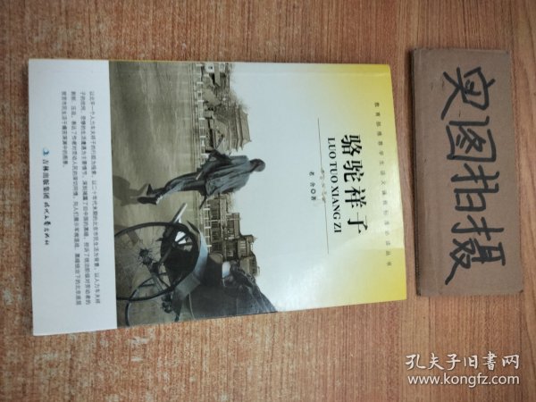 大语文 骆驼祥子(老舍自己最满意、最钟爱的一部作品)