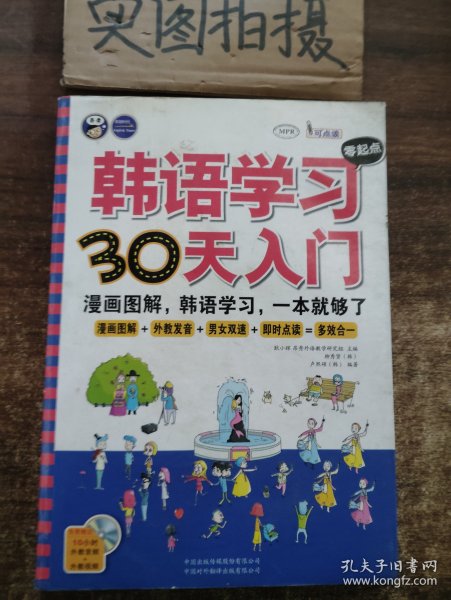 韩语学习零起点30天入门：漫画图解，韩语学习，一本就够了