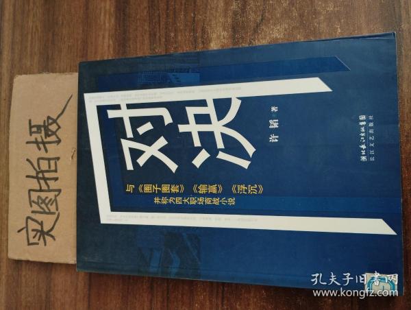 对决：（与《圈子圈套》《输赢》《浮沉》并称为四大职场商战小说）