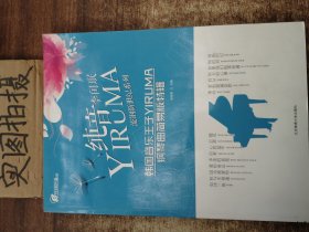 在线听谱书系·流钢新世纪系列：纯音YIRUMA韩国音乐王子YIRUMA钢琴曲简易版特辑