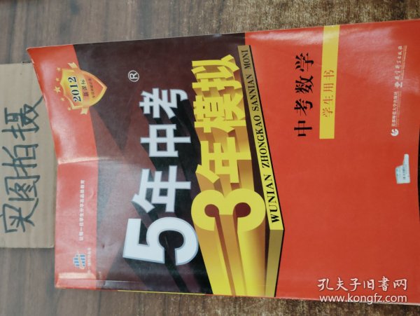 曲一线科学备考·5年中考3年模拟：中考数学（江苏省专用）（2012·新课标）