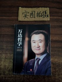 万达哲学：王健林首次自述经营之道