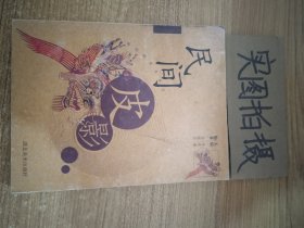 民间皮影  中国民间美术丛书