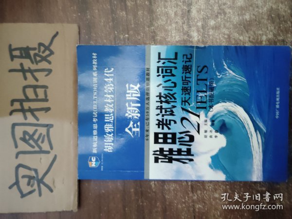 雅思考试核心词汇21天速听速记：全新版 附赠MP3