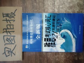 雅思考试核心词汇21天速听速记：全新版 附赠MP3