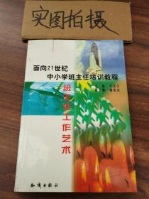 21世纪中小学班主任培训教程:中小学心理健康教育