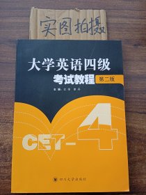 大学英语四级考试教程