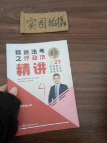 瑞达法考2023国家法律职业资格考试徐金桂讲行政法之精讲课程资料