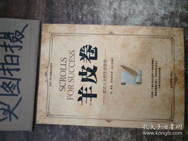 微阅读-羊皮卷：成功人士的生存哲学