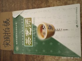 茶艺师：初级技能中级技能高级技能