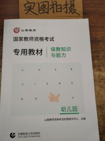 幼儿园保教知识与能力/2016国家教师资格考试专用教材