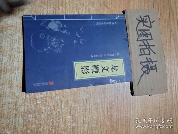 中华国学经典精粹·蒙学家训必读本：龙文鞭影