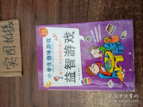 每个小学生都感兴趣的益智游戏