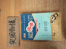 棋艺入门——图解围棋入门