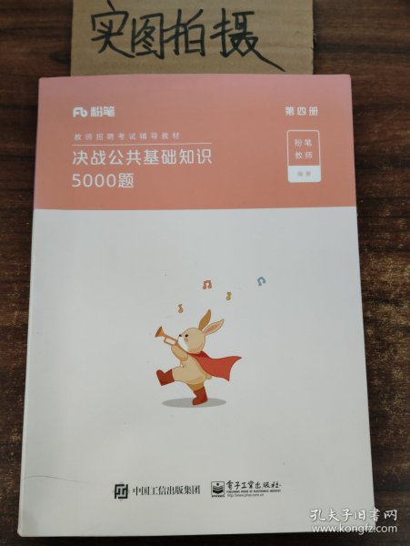 粉笔教师招聘考试2020决战公共基础知识5000题教材真题模拟题库教师招聘公共基础知识四川广山东西河南北福建安徽贵州省教师考编