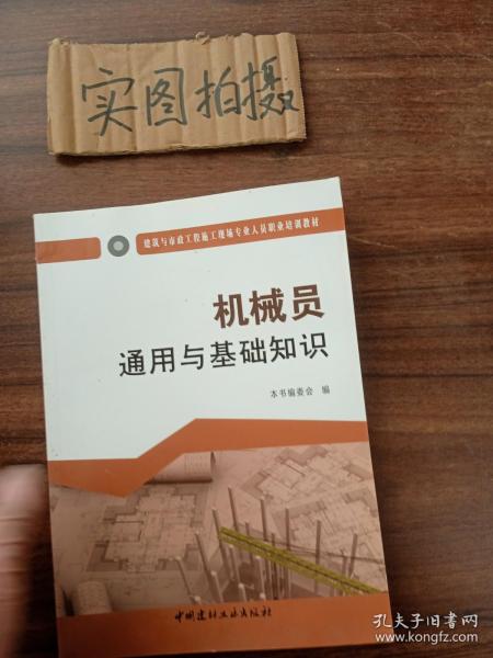 机械员通用与基础知识·建筑与市政工程施工现场专业人员职业培训教材