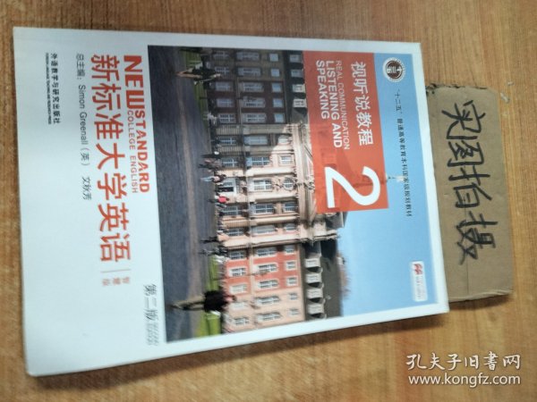 新标准大学英语（第二版视听说教程：智慧版2附光盘）/“十二五”普通高等教育本科国家级规划教材