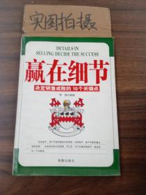 赢在细节:决定销售成败的10个关键点