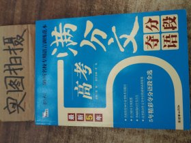 最新5年高考满分文夺分语段 ~ ‘