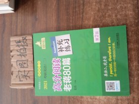 2021考研英语（二）高分阅读老蒋80篇第7版（套装共2册精测篇+精练篇+补充练习篇=突破阅