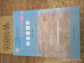 财务管理学（第8版）/中国人民大学会计系列教材·国家级教学成果奖 教育部普通高等教育精品教材