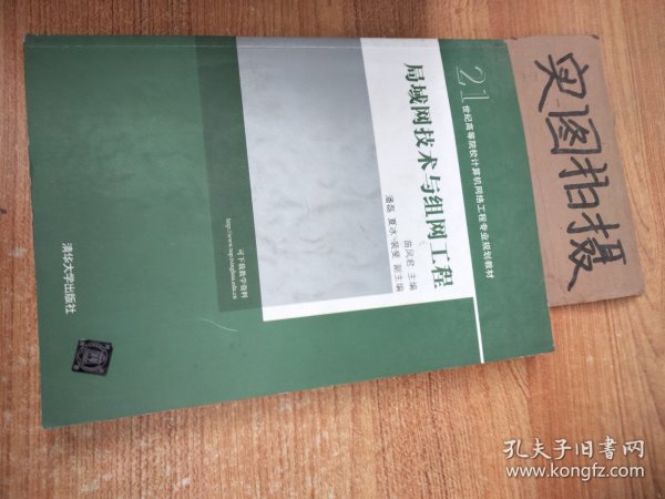 局域网技术与组网工程/21世纪高等院校计算机网络工程专业规划教材