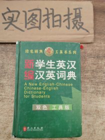 绿色精典系列用书：新编学生英汉汉英词典（双色工具版）