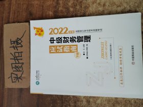 中级会计职称2022教材辅导中级财务管理应试指南中华会计网校梦想成真