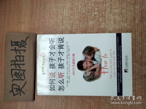 如何说孩子才会听，怎么听孩子才肯说（2012全新修订版）