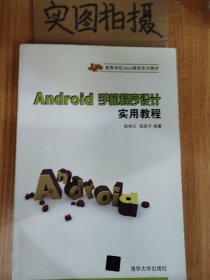 Android手机程序设计实用教程