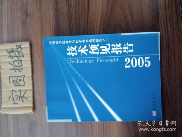 中国科学院科学与技术预见系列报告之一：技术预见报告2005