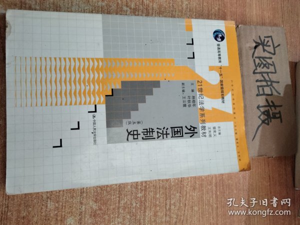 外国法制史（第5版）/21世纪法学系列教材·普通高等教育“十一五”国家级规划教材