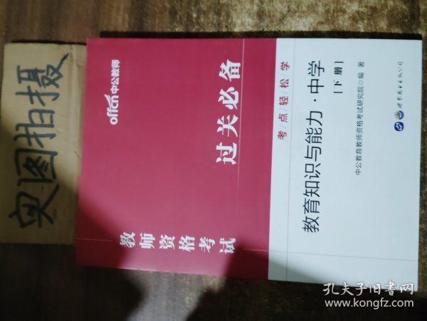 教师资格证考试轻松学 中公2019教师资格考试考点轻松学教育知识与能力 中学