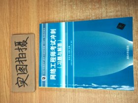 全国计算机技术与软件专业技术资格（水平）考试参考用书：网络工程师考试冲刺（习题与解答）