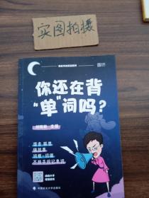 你还在背“单”词吗？