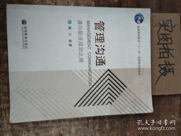 通向职业成功之路普通高等教育十一五国家级规划教材：管理沟通