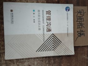 通向职业成功之路普通高等教育十一五国家级规划教材：管理沟通