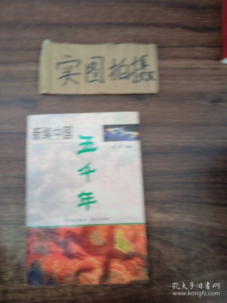 新编中国五千年（上下）（全二册）