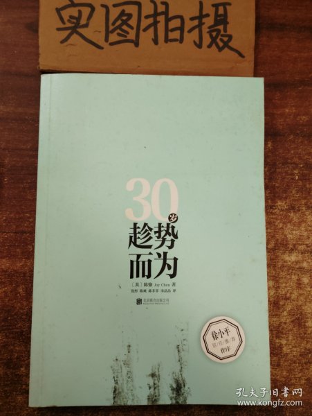 30岁趁势而为