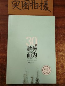 30岁趁势而为