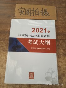 司法考试2021 2021年国家统一法律职业资格考试大纲